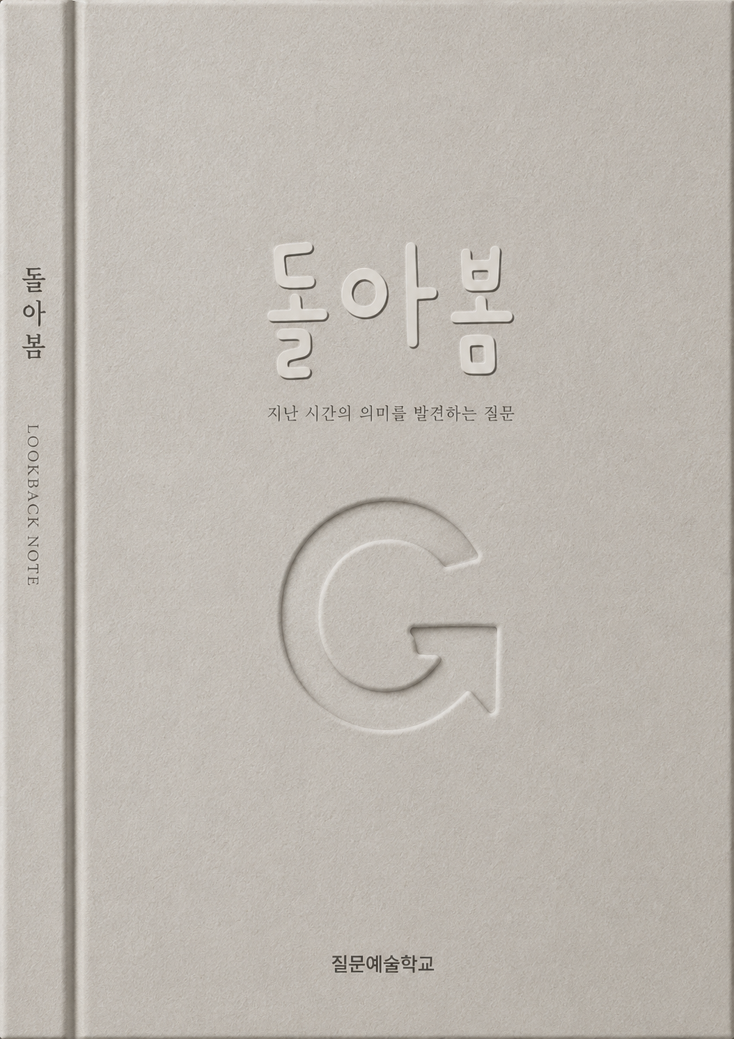 돌아봄 노트 — 질문예술학교
